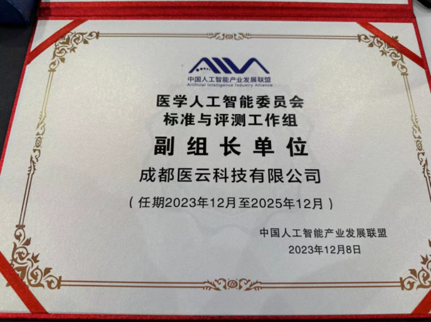 助力行业标准研究与落地，医联任AIIA医学人工智能委员会标准工作组副组长单位