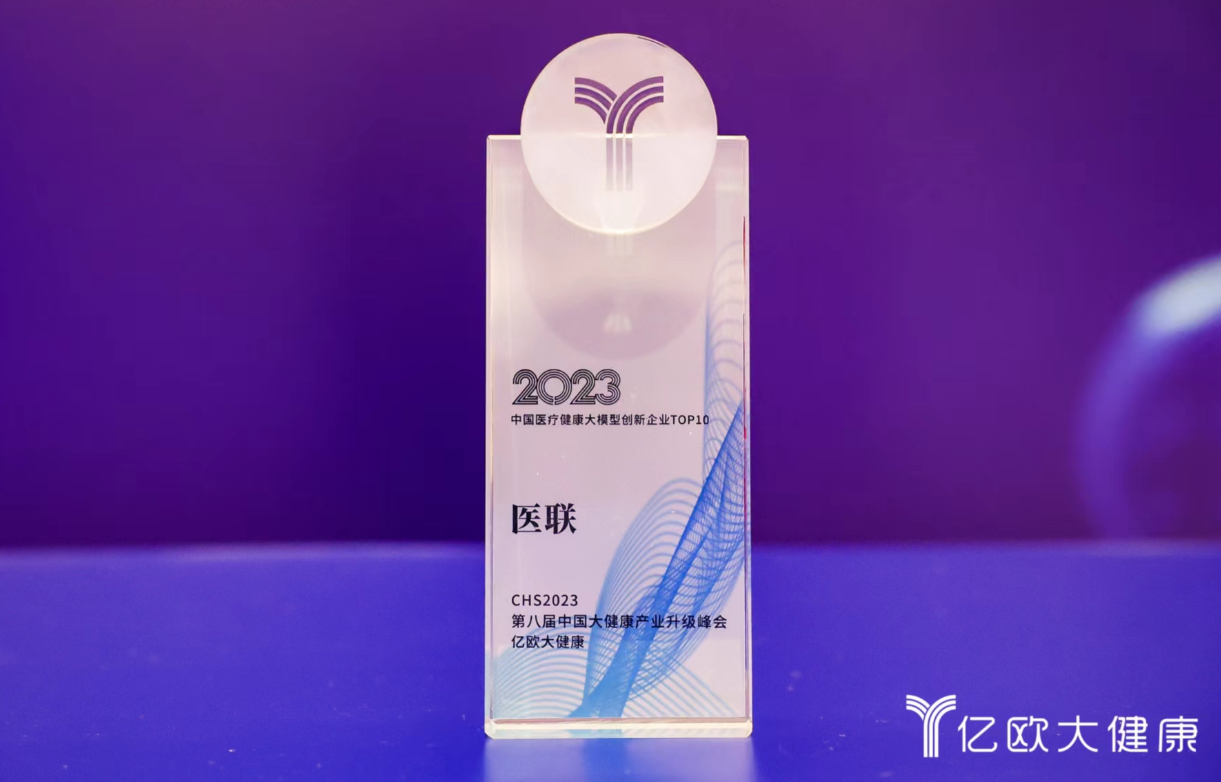 医联荣获中国医疗健康大模型 创新企业TOP10