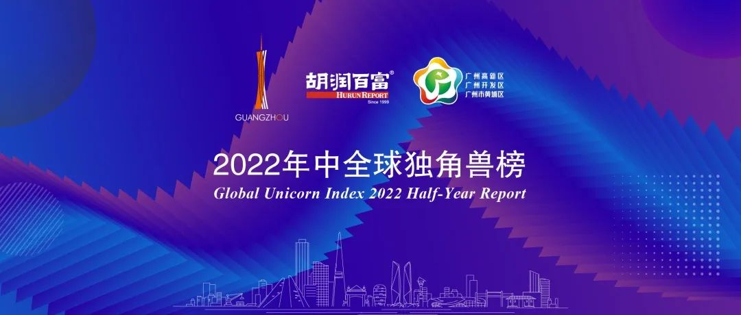 胡润《2022年中全球独角兽榜》发布 医联再次入选