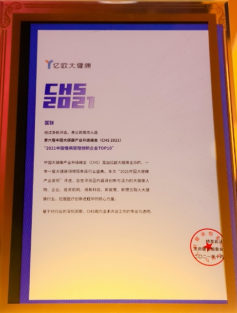 2021中国大健康产业奖项评选结果揭晓 医联入选三大行业榜单