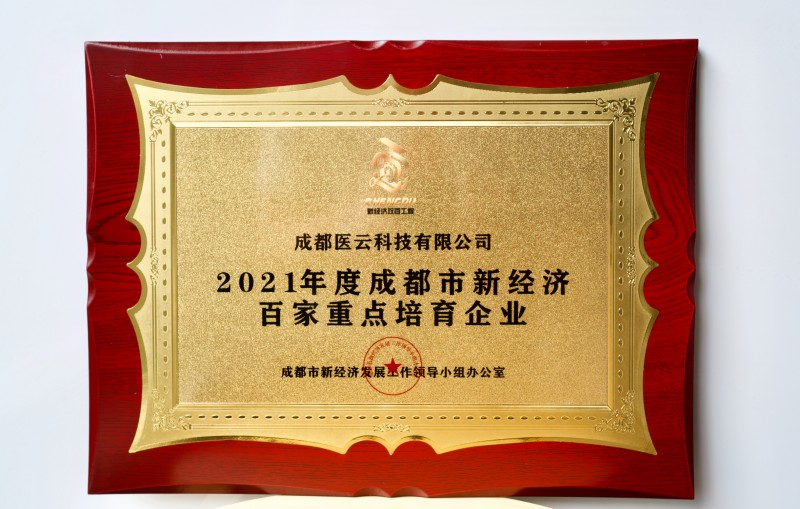 医联连续四年入选成都新经济“双百工程”重点培育企业
