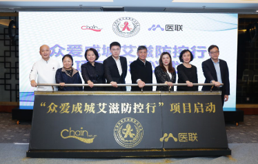 医联携手多方力量 发起“众爱成城艾滋防控行”项目