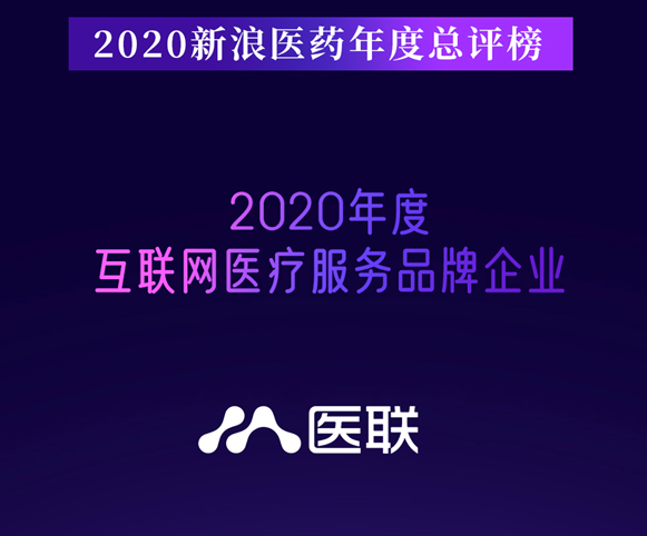 医联荣获2020年度互联网医疗服务品牌企业