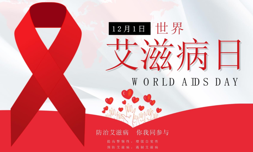 医联亮相“世界艾滋病日”主题宣传活动