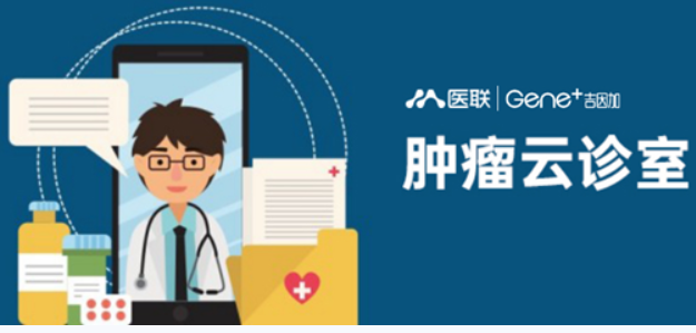医联与吉因加达成战略合作 共建肿瘤云诊室慢病服务体系