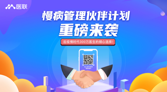医联发起慢病管理伙伴计划 携手医生共建线上慢病管理体系