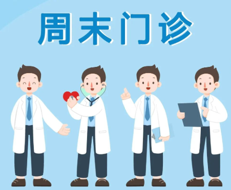 便民措施升级 医联开通“周末门诊”提升互联网医疗服务可及性