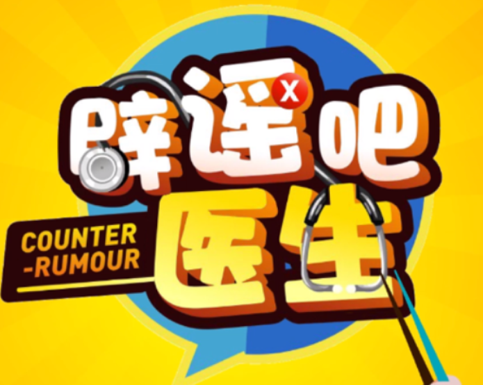 医联《辟谣吧医生》节目上线，看医生粉碎荒诞谣言