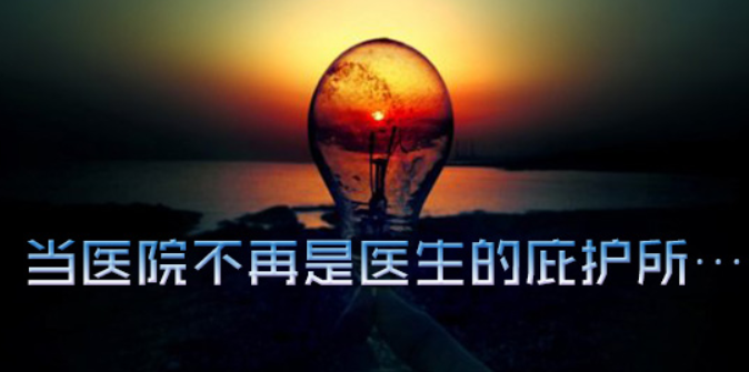当医院不再是医生的庇护所……